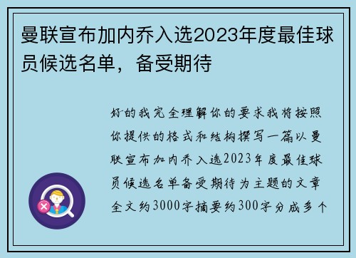 曼联宣布加内乔入选2023年度最佳球员候选名单,备受期待 曼联宣布加内乔入选2023年度最佳球员候选名单,备受期待