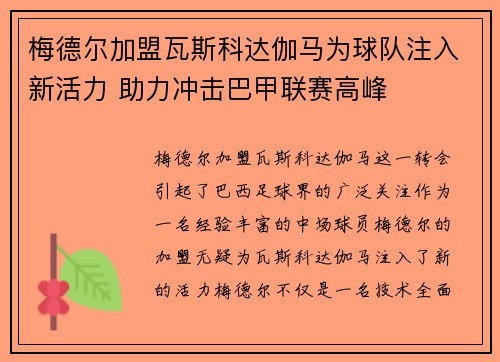 梅德尔加盟瓦斯科达伽马为球队注入新活力 助力冲击巴甲联赛高峰 梅德尔加盟瓦斯科达伽马为球队注入新活力 助力冲击巴甲联赛高峰