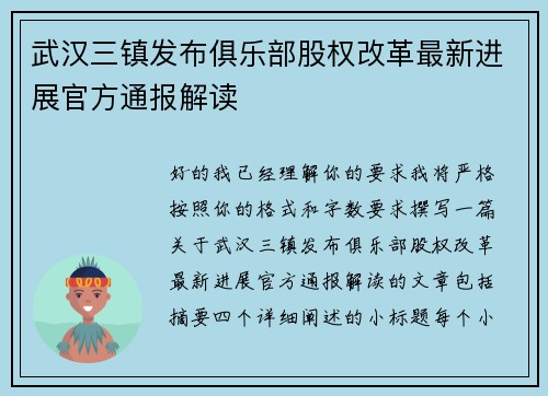 武汉三镇发布俱乐部股权改革最新进展官方通报解读 武汉三镇发布俱乐部股权改革最新进展官方通报解读