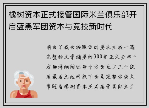 橡树资本正式接管国际米兰俱乐部开启蓝黑军团资本与竞技新时代 橡树资本正式接管国际米兰俱乐部开启蓝黑军团资本与竞技新时代