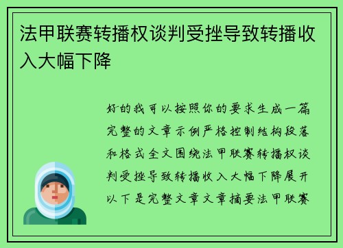 法甲联赛转播权谈判受挫导致转播收入大幅下降 法甲联赛转播权谈判受挫导致转播收入大幅下降