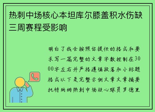热刺中场核心本坦库尔膝盖积水伤缺三周赛程受影响