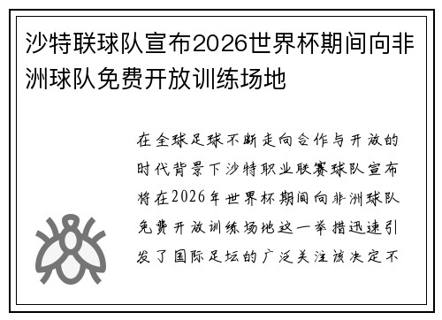 沙特联球队宣布2026世界杯期间向非洲球队免费开放训练场地 沙特联球队宣布2026世界杯期间向非洲球队免费开放训练场地