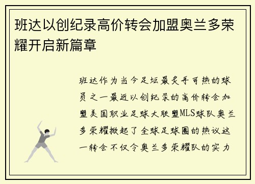 班达以创纪录高价转会加盟奥兰多荣耀开启新篇章 班达以创纪录高价转会加盟奥兰多荣耀开启新篇章