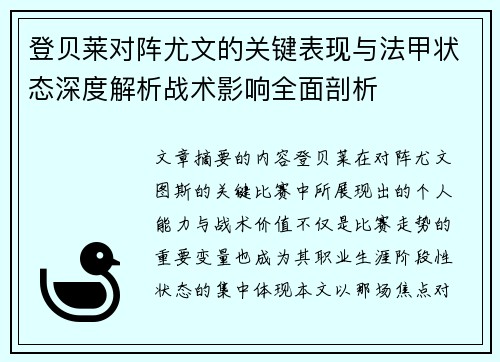 登贝莱对阵尤文的关键表现与法甲状态深度解析战术影响全面剖析 登贝莱对阵尤文的关键表现与法甲状态深度解析战术影响全面剖析