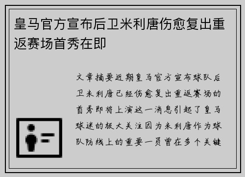 皇马官方宣布后卫米利唐伤愈复出重返赛场首秀在即