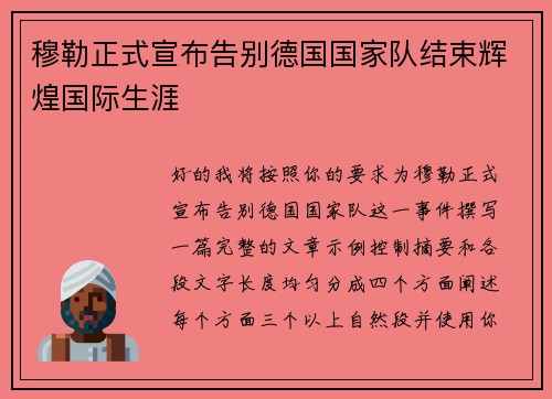 穆勒正式宣布告别德国国家队结束辉煌国际生涯 穆勒正式宣布告别德国国家队结束辉煌国际生涯