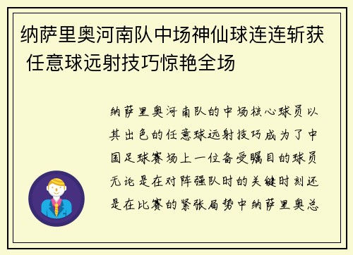 纳萨里奥河南队中场神仙球连连斩获 任意球远射技巧惊艳全场 纳萨里奥河南队中场神仙球连连斩获 任意球远射技巧惊艳全场