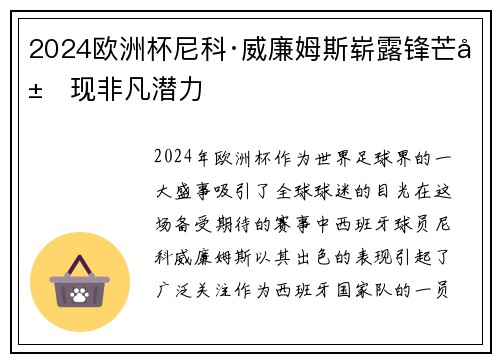 2024欧洲杯尼科·威廉姆斯崭露锋芒展现非凡潜力