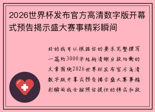 2026世界杯发布官方高清数字版开幕式预告揭示盛大赛事精彩瞬间 2026世界杯发布官方高清数字版开幕式预告揭示盛大赛事精彩瞬间