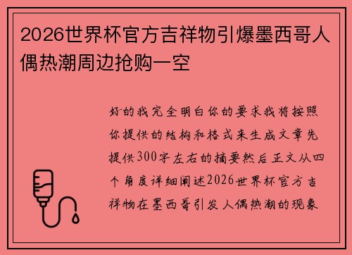 2026世界杯官方吉祥物引爆墨西哥人偶热潮周边抢购一空 2026世界杯官方吉祥物引爆墨西哥人偶热潮周边抢购一空