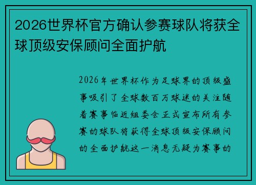 2026世界杯官方确认参赛球队将获全球顶级安保顾问全面护航 2026世界杯官方确认参赛球队将获全球顶级安保顾问全面护航