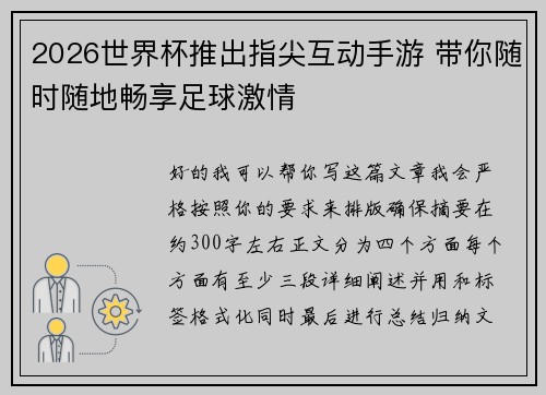 2026世界杯推出指尖互动手游 带你随时随地畅享足球激情 2026世界杯推出指尖互动手游 带你随时随地畅享足球激情