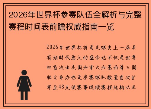 2026年世界杯参赛队伍全解析与完整赛程时间表前瞻权威指南一览 2026年世界杯参赛队伍全解析与完整赛程时间表前瞻权威指南一览