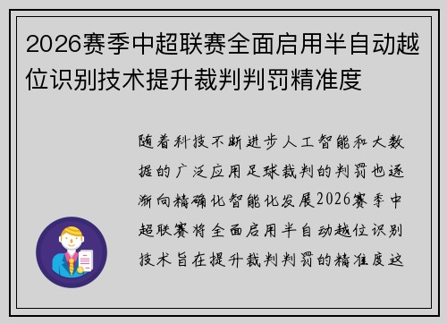 2026赛季中超联赛全面启用半自动越位识别技术提升裁判判罚精准度 2026赛季中超联赛全面启用半自动越位识别技术提升裁判判罚精准度