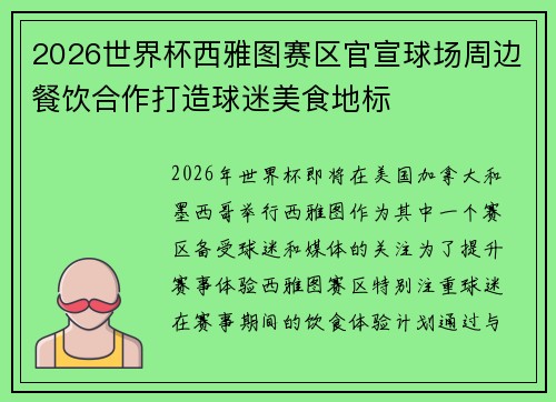 2026世界杯西雅图赛区官宣球场周边餐饮合作打造球迷美食地标 2026世界杯西雅图赛区官宣球场周边餐饮合作打造球迷美食地标