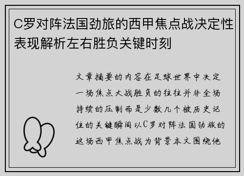C罗对阵法国劲旅的西甲焦点战决定性表现解析左右胜负关键时刻 C罗对阵法国劲旅的西甲焦点战决定性表现解析左右胜负关键时刻
