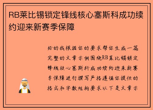 RB莱比锡锁定锋线核心塞斯科成功续约迎来新赛季保障 RB莱比锡锁定锋线核心塞斯科成功续约迎来新赛季保障