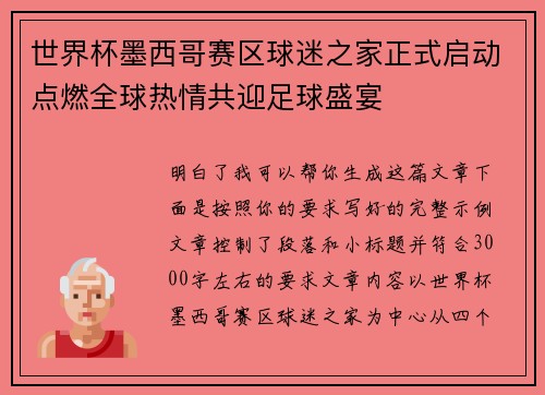 世界杯墨西哥赛区球迷之家正式启动点燃全球热情共迎足球盛宴 世界杯墨西哥赛区球迷之家正式启动点燃全球热情共迎足球盛宴