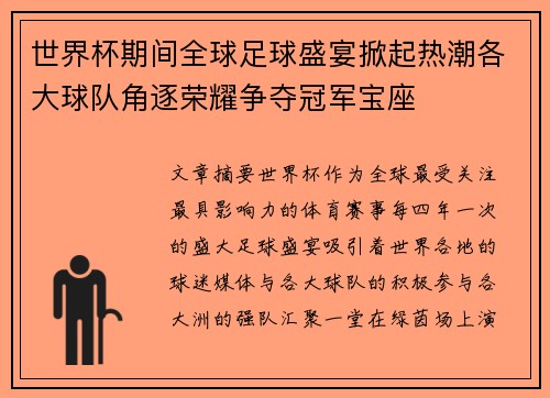 世界杯期间全球足球盛宴掀起热潮各大球队角逐荣耀争夺冠军宝座 世界杯期间全球足球盛宴掀起热潮各大球队角逐荣耀争夺冠军宝座