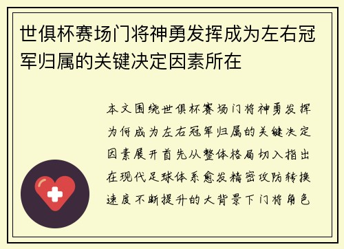 世俱杯赛场门将神勇发挥成为左右冠军归属的关键决定因素所在 世俱杯赛场门将神勇发挥成为左右冠军归属的关键决定因素所在