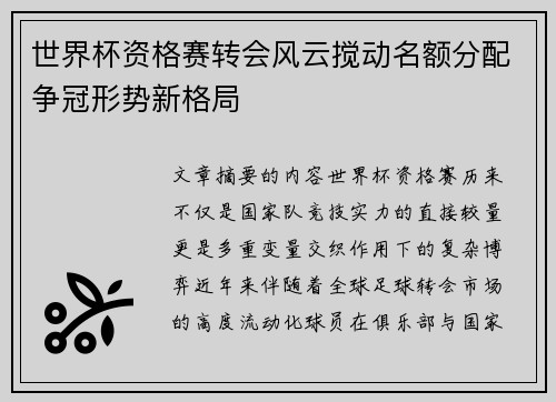 世界杯资格赛转会风云搅动名额分配争冠形势新格局 世界杯资格赛转会风云搅动名额分配争冠形势新格局