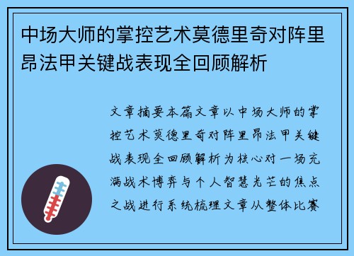 中场大师的掌控艺术莫德里奇对阵里昂法甲关键战表现全回顾解析 中场大师的掌控艺术莫德里奇对阵里昂法甲关键战表现全回顾解析