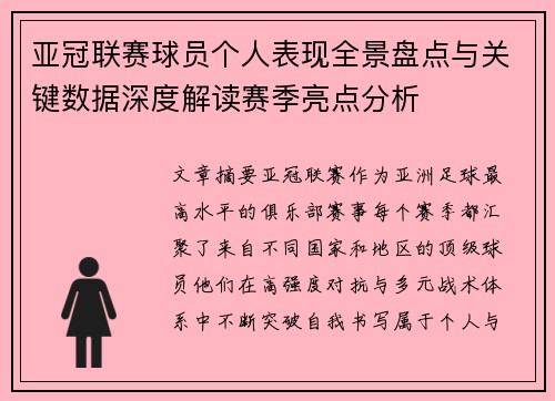 亚冠联赛球员个人表现全景盘点与关键数据深度解读赛季亮点分析