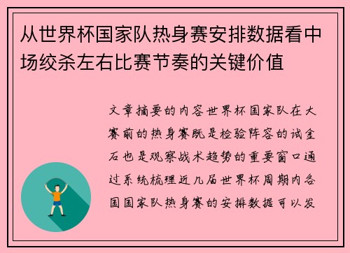 从世界杯国家队热身赛安排数据看中场绞杀左右比赛节奏的关键价值 从世界杯国家队热身赛安排数据看中场绞杀左右比赛节奏的关键价值