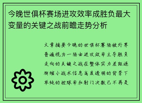 今晚世俱杯赛场进攻效率成胜负最大变量的关键之战前瞻走势分析 今晚世俱杯赛场进攻效率成胜负最大变量的关键之战前瞻走势分析