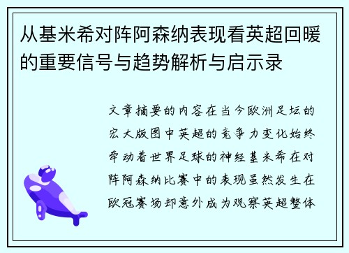 从基米希对阵阿森纳表现看英超回暖的重要信号与趋势解析与启示录