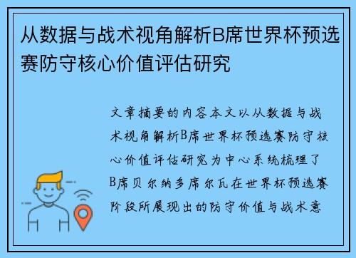 从数据与战术视角解析B席世界杯预选赛防守核心价值评估研究 从数据与战术视角解析B席世界杯预选赛防守核心价值评估研究