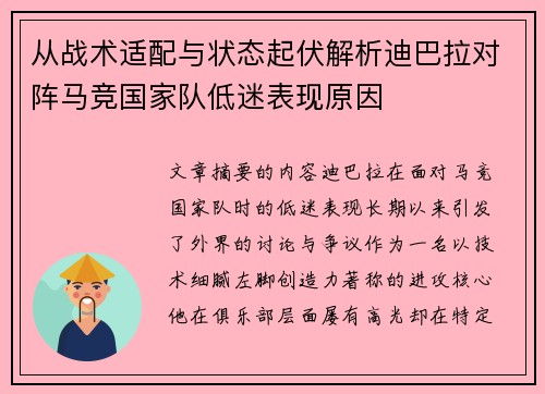 从战术适配与状态起伏解析迪巴拉对阵马竞国家队低迷表现原因