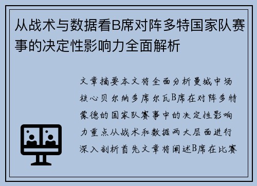 从战术与数据看B席对阵多特国家队赛事的决定性影响力全面解析 从战术与数据看B席对阵多特国家队赛事的决定性影响力全面解析