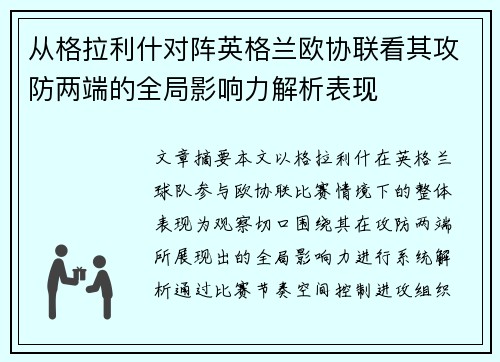 从格拉利什对阵英格兰欧协联看其攻防两端的全局影响力解析表现