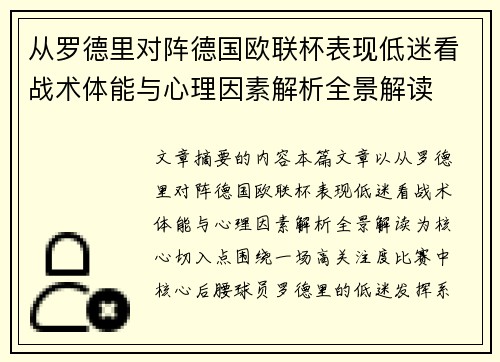 从罗德里对阵德国欧联杯表现低迷看战术体能与心理因素解析全景解读