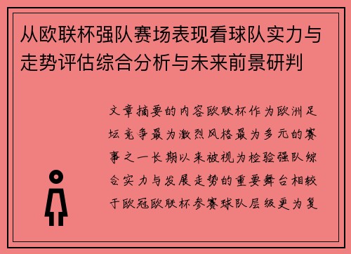 从欧联杯强队赛场表现看球队实力与走势评估综合分析与未来前景研判