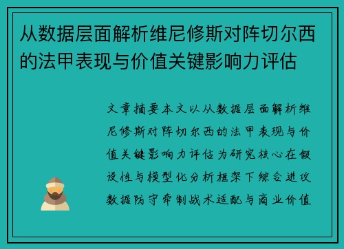 从数据层面解析维尼修斯对阵切尔西的法甲表现与价值关键影响力评估