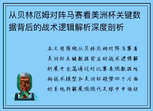 从贝林厄姆对阵马赛看美洲杯关键数据背后的战术逻辑解析深度剖析