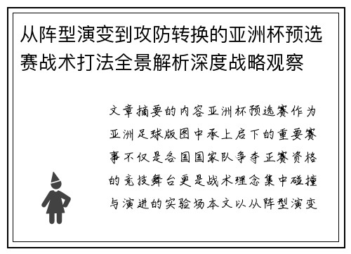 从阵型演变到攻防转换的亚洲杯预选赛战术打法全景解析深度战略观察