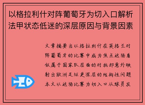 以格拉利什对阵葡萄牙为切入口解析法甲状态低迷的深层原因与背景因素