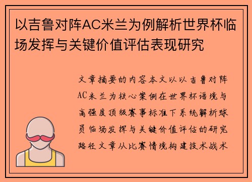 以吉鲁对阵AC米兰为例解析世界杯临场发挥与关键价值评估表现研究