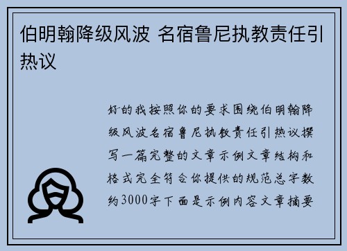 伯明翰降级风波 名宿鲁尼执教责任引热议
