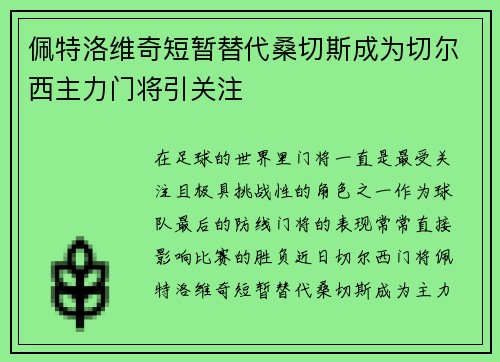佩特洛维奇短暂替代桑切斯成为切尔西主力门将引关注