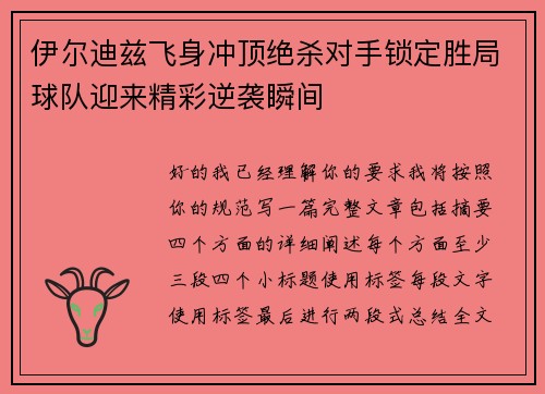 伊尔迪兹飞身冲顶绝杀对手锁定胜局球队迎来精彩逆袭瞬间