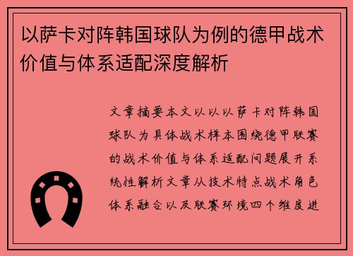 以萨卡对阵韩国球队为例的德甲战术价值与体系适配深度解析 以萨卡对阵韩国球队为例的德甲战术价值与体系适配深度解析