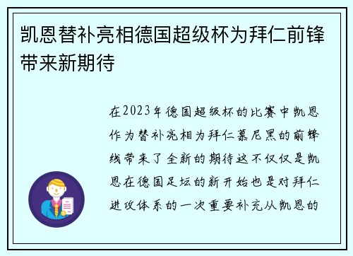 凯恩替补亮相德国超级杯为拜仁前锋带来新期待
