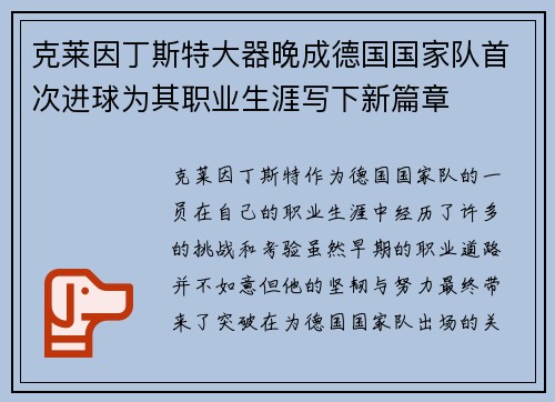 克莱因丁斯特大器晚成德国国家队首次进球为其职业生涯写下新篇章 克莱因丁斯特大器晚成德国国家队首次进球为其职业生涯写下新篇章