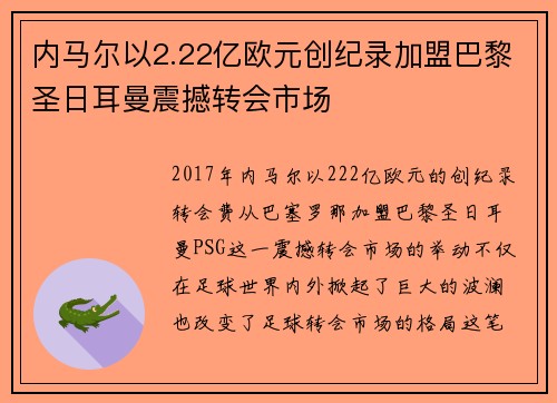 内马尔以2.22亿欧元创纪录加盟巴黎圣日耳曼震撼转会市场
