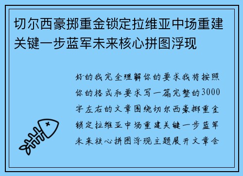 切尔西豪掷重金锁定拉维亚中场重建关键一步蓝军未来核心拼图浮现 切尔西豪掷重金锁定拉维亚中场重建关键一步蓝军未来核心拼图浮现